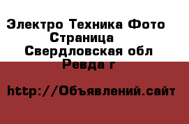 Электро-Техника Фото - Страница 2 . Свердловская обл.,Ревда г.